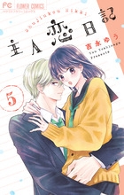 主人恋日記』最新11巻アクスタ付き特装版、予約受付開始
