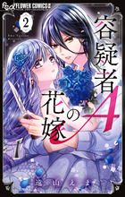 容疑者Ａの花嫁 ２