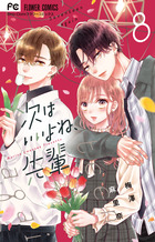 次はいいよね、先輩 ８