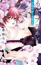 少年ブラヰド　－男装令嬢と黒書生－ ７