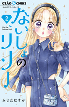 ないしょのリリー ２