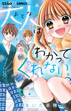 大人はわかってくれない。 ８