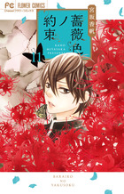 薔薇色ノ約束 １１