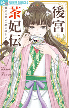 後宮茶妃伝～寵妃は愛より茶が欲しい～ １