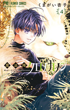 魔法陣クロノカノン ４