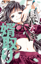 仁義なき婿取り 16 | 書籍 | 小学館