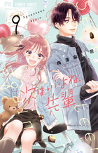 次はいいよね、先輩 ９