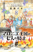 マロニエ王国の七人の騎士 ８