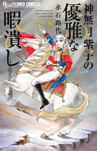 神無月紫子の優雅な暇潰し ８
