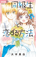同級生と恋する方法ａｆｔｅｒ