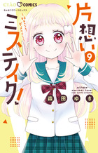 片想いミステイク！ ９