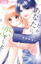 だからあなたに恋をした ３