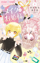 メイクのお姫様 １