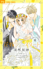 花嫁Ｒｅスタート ６
