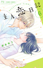 主人恋日記 9 | 書籍 | 小学館