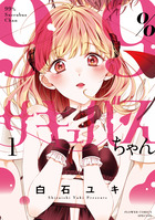 ９９％サキュバスちゃん １