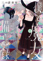 僕と魔女についての備忘録 ５
