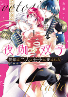 夜伽の双子－贄姫は二人の王子に愛される－ １