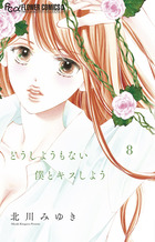 どうしようもない僕とキスしよう ８