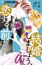 結婚しましょう、恋する前に 6 | 書籍 | 小学館