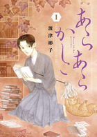 あらあらかしこ １