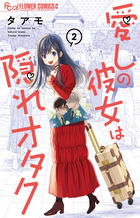 愛しの彼女は隠れオタク ２