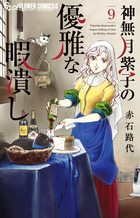 神無月紫子の優雅な暇潰し ９