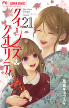 クイーンズ・クオリティ 16 | 書籍 | 小学館