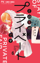 その先はプライベートです ６