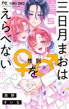 三日月まおは♂♀をえらべない ５
