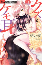 クズとケモ耳 １１