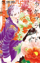 帝都初恋心中 4 | 書籍 | 小学館 帝都初恋心中 4 | 書籍 | 小学館