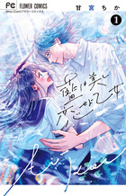 藍は美し恋せよ乙女 １