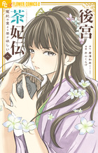 後宮茶妃伝～寵妃は愛より茶が欲しい～ ２