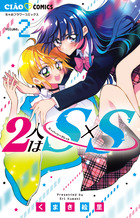 ２人はＳ×Ｓ ２