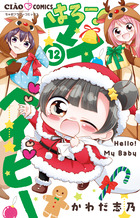 はろー！マイベイビー １２