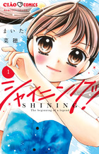 シャイニング！ １