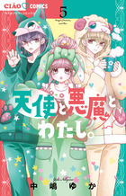 天使と悪魔とわたし。 ５