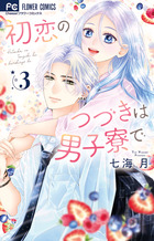 初恋のつづきは男子寮で 6 | 書籍 | 小学館