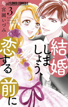 結婚しましょう、恋する前に ３