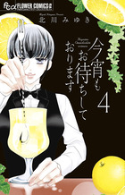 サイン本　今宵もお待ちしております 5 北川みゆき サイン本 今宵もお待ちしております 5 北川みゆき