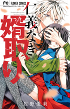 仁義なき婿取り １５