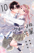 次はいいよね、先輩 １０