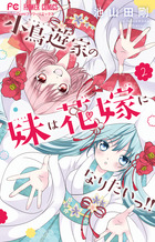 小鳥遊家の妹は花嫁になりたいっ！！ ２