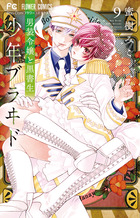 少年ブラヰド －男装令嬢と黒書生－ 1 | 書籍 | 小学館