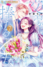 文豪に捧げる乙女 ７