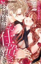 お嬢様はお仕置きが好き ８
