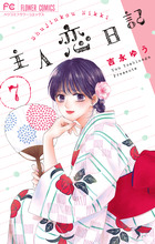 主人恋日記 10 | 吉永ゆう | 【試し読みあり】 – 小学館コミック