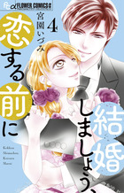 結婚しましょう、恋する前に ４