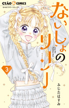 ないしょのリリー ３